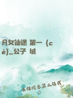 凡女仙途 第一冊(cè)
